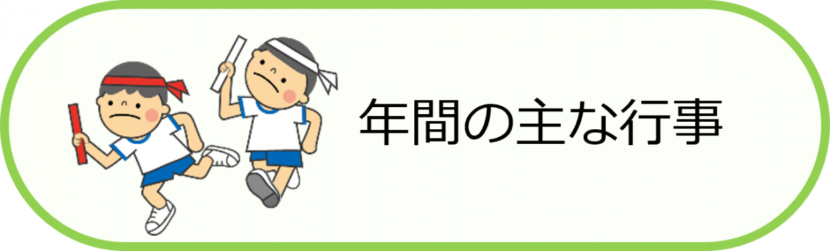 年間の主な行事