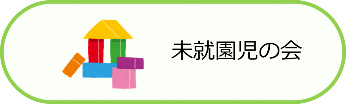 未就園児の会