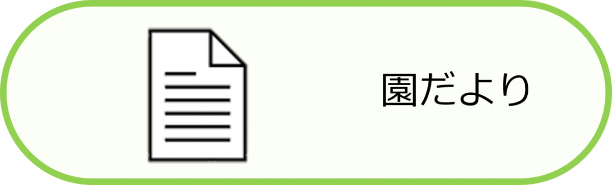 園だより
