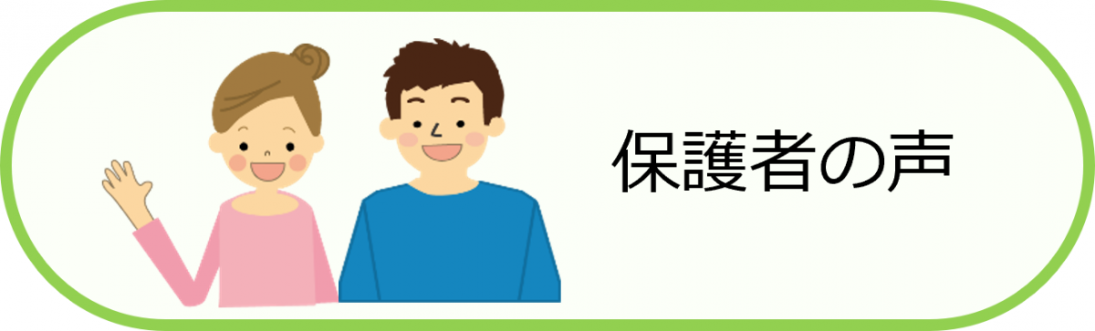 保護者の声