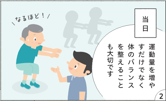 コマ2 当日 運動量を増やすだけでなく体のバランスを整えることも大切です なるほど