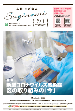 広報すぎなみ9月1日号表紙