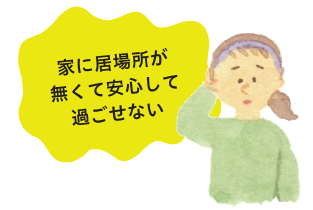 家に居場所が無くて安心して過ごせないと言う女の子