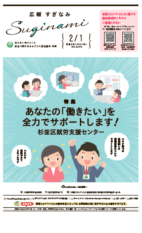 広報すぎなみ2月1日号表紙