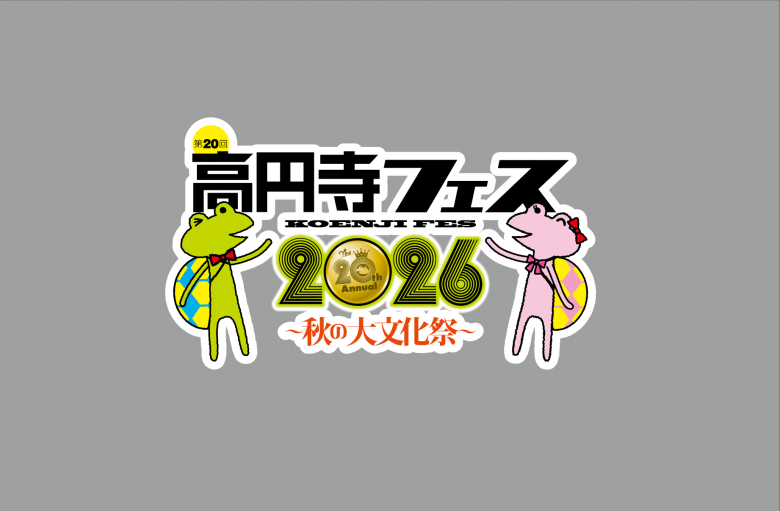 高円寺フェス2026