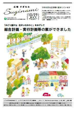 広報すぎなみ10月29日臨時号表紙