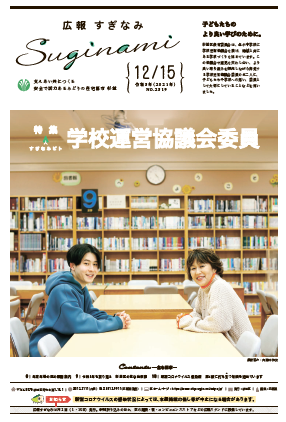 広報すぎなみ12月15日号表紙