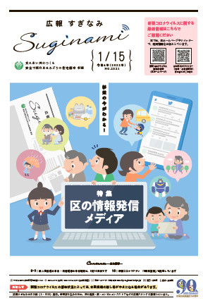 広報すぎなみ1月15日号表紙