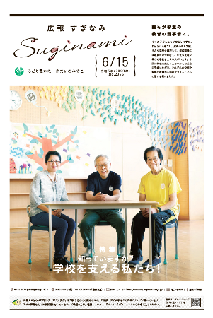 広報すぎなみ6月15日号表紙