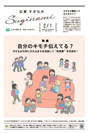 広報すぎなみ2月1日号表紙