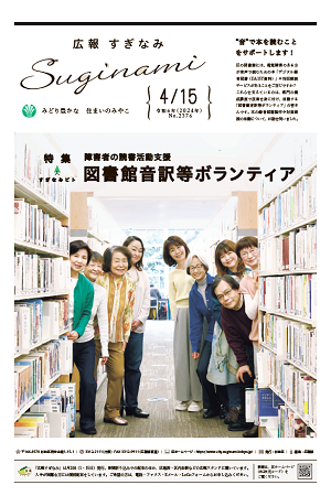 広報すぎなみ4月15日号表紙