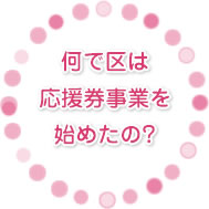 何で区は応援券事業を始めたの？