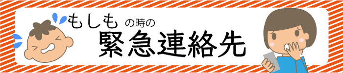 もしもの時の緊急連絡先