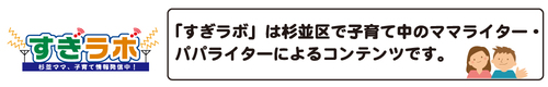 すぎラボバナーイラスト すぎラボは杉並区で子育て中のママライター・パパライターによるコンテンツです。