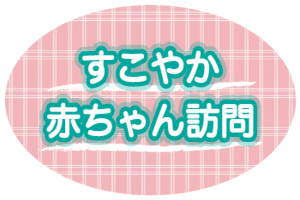 すこやか赤ちゃん訪問