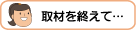 取材を終えて…