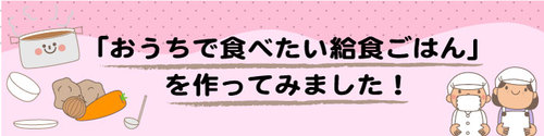 「おうちで食べたい給食ごはん」を作ってみました！