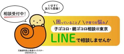 子ゴコロ・親ゴコロ相談＠東京のイラスト　困っていること・子育ての悩み。ラインで相談しませんか　相談受付中。今すぐ友達登録。児童虐待防止推進キャラクターオセッカイくん