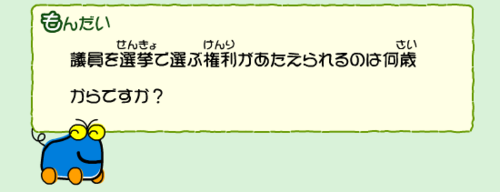 議員を選挙で選ぶ権利が与えられるのは何歳からですか？