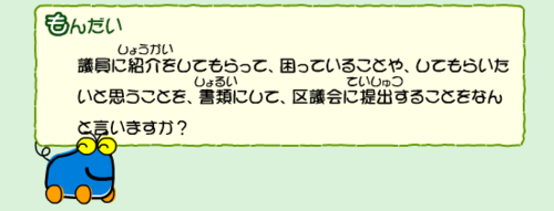 議員に紹介してもらって、困っていることや、してもらいたいと思うことを、書類にして区議会に提出することをなんと言いますか？