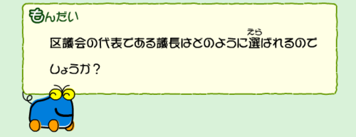 区議会の代表である議長はどのように選ばれるのでしょうか？