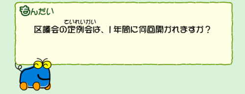 区議会の定例会は、1年間に何回開かれますか？