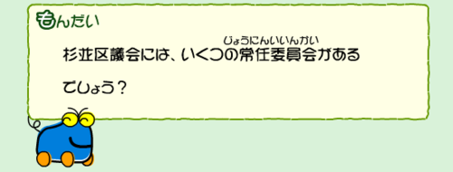 杉並区には、いくつの常任委員会があるでしょう？