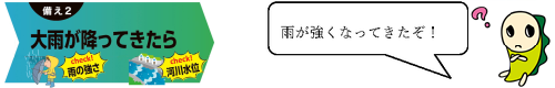 備え2　大雨が降ってきたら　雨が強くなってきたぞ