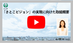 「さとこビジョン」の実現に向けた取り組み概要（ユーチューブ杉並区公式チャンネル）（外部リンク・新しいウインドウで開きます）