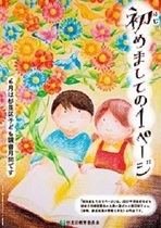 「初めましての1ページ　6月は杉並区子ども読書月間です」杉並区子ども読書月間のポスター