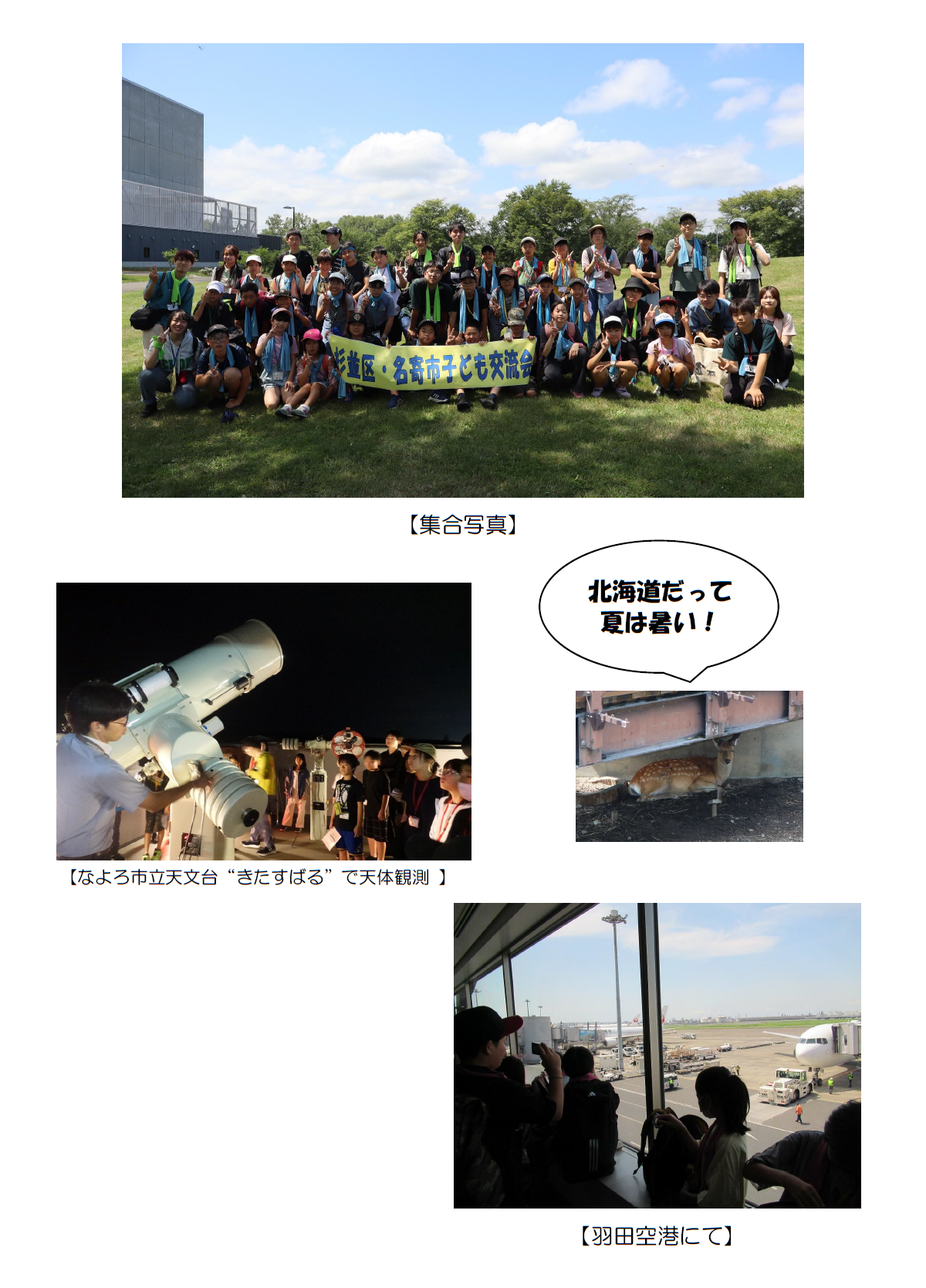 集合写真、天体観測、羽田空港