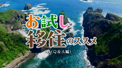 画像：お試し移住のススメ（Q＆A編）