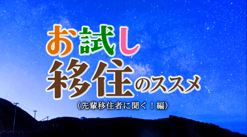 お試し移住のススメ　先輩移住者に聞く編