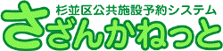 バナー：杉並区公共施設予約システム「さざんかねっと」