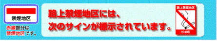 路上禁止地区には、次のサインが標示されています。赤線部分は禁煙地区です。