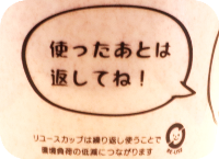 リユース食器の写真2　使ったあとは返してね　リユースカップは繰り返し使うことで環境負荷の低減につながります