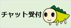 チャットボット受け付けバナー（外部リンク・新しいウインドウで開きます）