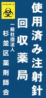 使用済み注射針回収薬局の標示画像