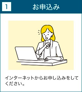 1　お申込み　インターネットからお申し込みをしてください。