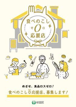 食べのこしゼロ応援店募集チラシ　食べのこしゼロ応援店募集します