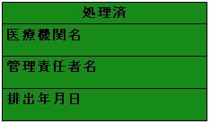 ステッカー「感染性廃棄物を環境大臣が定める方法により非感染性廃棄物に処理したもの（緑色）」の見本