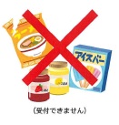 受付できない食品のイラスト