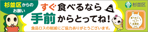 手前どりポップ 大きいサイズ　杉並区からのお願い　すぐ食べるなら手前からとってね。食品ロスの削減にご協力ありがとうございます