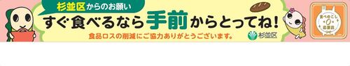 手前どりポップ 杉並区からのお願い　すぐ食べるなら手前からとってね。食品ロスの削減にご協力ありがとうございます。