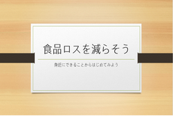 食品ロス削減講座で使用した資料の表紙