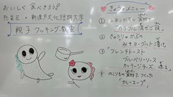 親子クッキング教室のホワイトボードの画像