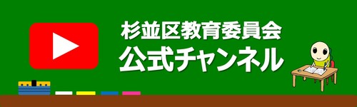 杉並区教育委員会公式チャンネルタイトル画像