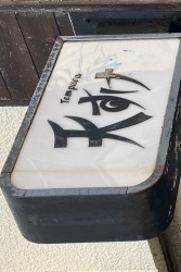 天すけ