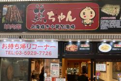 写真：孫ちゃん上海焼小籠包酒場