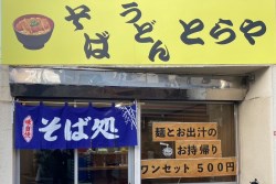 写真：立ち食いそば・うどん「とらや」